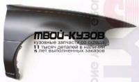 FDESU97-270-R - КРЫЛО ПЕРЕДНЕЕ ПРАВОЕ (ТАЙВАНЬ) Ford Escort USA (1997-2001)