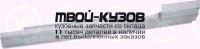 3431002 - ПОРОГ ПРАВЫЙ (KLOKKERHOLM) Mazda 323 BG (1987-1994)