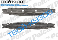 ZAFIRA 99-  УСИЛИТЕЛЬ БАМПЕРА ПЕРЕДНЕГО