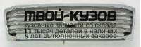 TYLAN03-100HG - РЕШЕТКА РАДИАТОРА (ТАЙВАНЬ) Toyota Land Cruiser 100 (2003-)