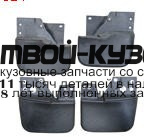 MBPAS97-311-N - БРЫЗГОВИКИ (КОМПЛЕКТ) (ТАЙВАНЬ) Mitsubishi Pajero Sport (1997-2003)