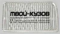 BR303-1340670R - СТЕКЛО ПРОТИВОТУМАННОЙ ФАРЫ ПРАВОЕ (КИТАЙ) BMW E34 (1988-1994)