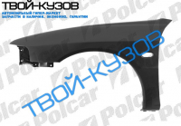 LANCER SDN 0895-0401 КРЫЛО ПЕРЕДНЕЕ R