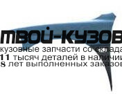 MBPAS00-271-L - КРЫЛО ПЕРЕДНЕЕ ЛЕВОЕ (ТАЙВАНЬ) Mitsubishi Pajero Sport (2000-2003)