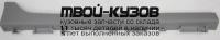 MZ00608-990-R - НАКЛАДКА ВНЕШНЯЯ НА ПОРОГ ПРАВАЯ (КИТАЙ) Mazda 6 GH (2008-)