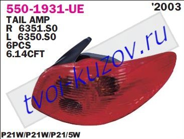 206 фонарь задний внешний правый 550-1931R-UE