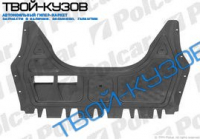 ЗАЩИТА ПОД ДВИГАТЕЛЬ