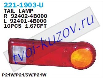 porter h100 фонарь задний внешний правый 221-1903R-U