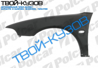 GALANT 0197-06 КРЫЛО ПЕРЕДНЕЕ ПРАВОЕ С ОТВ