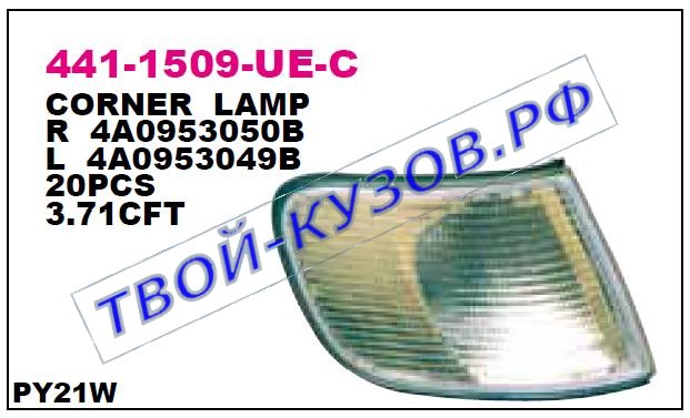 audi 100 указ.поворота угловой лев (depo) бел 441-1509L-UE-C