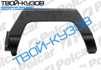 PATROL 81-90 РЕМОНТНАЯ АРКА ЗАДНЯЯ ЛЕВАЯ KLOKKERHOLM