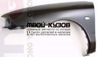 MBCAR95-270-L - КРЫЛО ПЕРЕДНЕЕ ЛЕВОЕ (ТАЙВАНЬ) Mitsubishi Carisma (1995-1998)