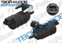 МОТОР ОМЫВАТЕЛЯ (2 КОНТУРА)