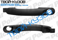 VW - ВНЕШНЯЯ РУЧКА ПЕРЕДНЕЙ ЛЕВОЙ ДВЕРИ