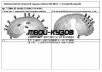 TOTEM.29.30.002 - ПОДКРЫЛОК ПЕРЕДНИЙ ПРАВЫЙ (TOTEM) Lexus NX (2018-)