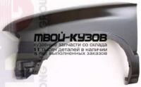 CVELA96-270-L - КРЫЛО ПЕРЕДНЕЕ ЛЕВОЕ (ТАЙВАНЬ) Chevrolet Blazer Елабуга (1996-)