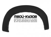 TYHIX11-1C1-R - РАСШИРИТЕЛЬ КРЫЛА ПРАВЫЙ задний (КИТАЙ) Toyota Hilux (2011-)