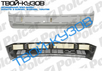 W124 0989-96 БАМПЕР ПЕРЕДНИЙ ГРУНТОВАННЫЙ БЕЗ НАКЛАДКИ