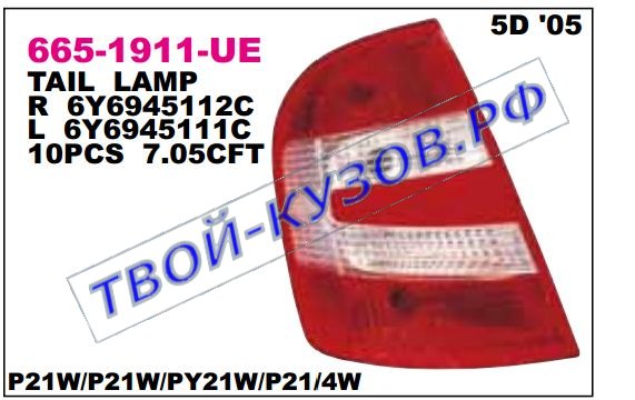 fabia фонарь задний внешний левый (хэтчбэк) 665-1911L-UE