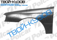 405 0787-1095 КРЫЛО ПЕРЕДНЕЕ R