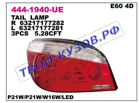 e60 фонарь задний внешний левый 444-1940L-UE