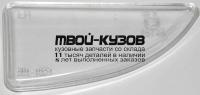 BR201-1025L - СТЕКЛО ПРОТИВОТУМАННОЙ ФАРЫ ЛЕВОЕ (КИТАЙ) Ford Focus 1 (1998-2001)