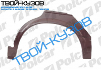 3 E30 0982-90 РЕМКОМПЛ ЗАДНЕЙ АРКИ R 4ДВЕРИ