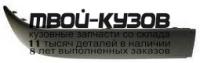 AI08091-170LB-R - МОЛДИНГ ПЕРЕДНЕГО БАМПЕРА ПРАВЫЙ (ТАЙВАНЬ) Audi 80 B4 (1991-1994)