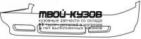 VV85094-220B - СПОЙЛЕР ПЕРЕДНЕГО БАМПЕРА (ТАЙВАНЬ) Volvo 850 (1994-1996)