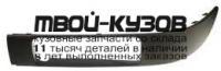 AI08091-171-L - МОЛДИНГ ПЕРЕДНЕГО БАМПЕРА ЛЕВЫЙ (ТАЙВАНЬ) Audi 80 B4 (1991-1994)