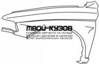 MBPAS97-270-L - КРЫЛО ПЕРЕДНЕЕ ЛЕВОЕ (ТАЙВАНЬ) Mitsubishi Pajero Sport (1997-1999)
