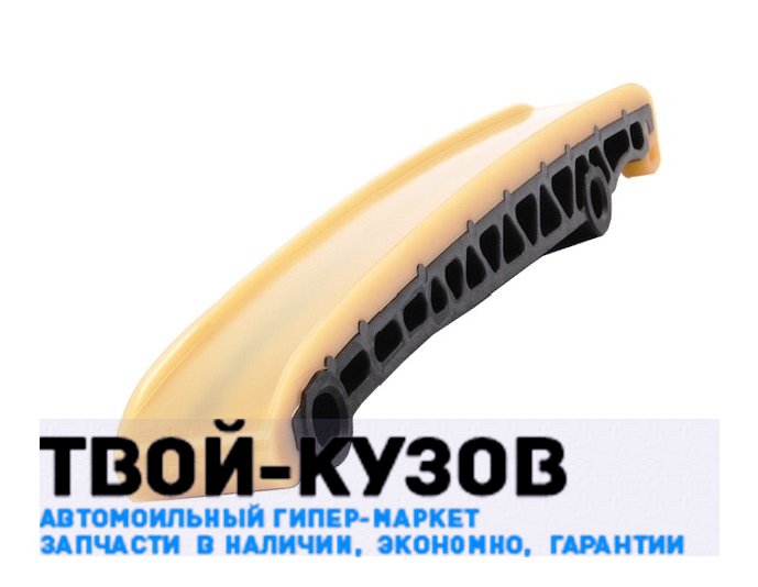 Планка (башмак) успокоителя цепи ГРМ