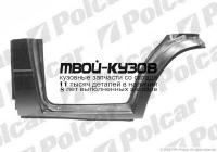 324542 - ПОРОГ ПРАВЫЙ (Polcar) Ford Transit 4 (1991-2000)