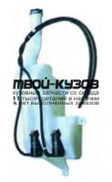 SZSX406-880 - БАЧОК ОМЫВАТЕЛЯ (КИТАЙ) Suzuki SX4 (2006-)