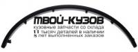 RNSAN08-291-R - МОЛДИНГ АРКИ КРЫЛА ПРАВЫЙ задний (КИТАЙ) Renault Sandero (2008-)