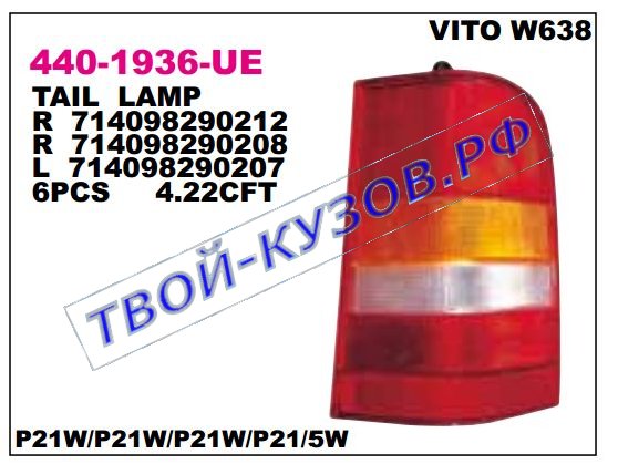 vito фонарь задний внешний правый 440-1936R-UE