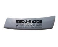 MD12490-544X-R - МОЛДИНГ КУЗОВА ПРАВЫЙ на заднее крыло (ТАЙВАНЬ) Mercedes W124 (1990-1994)