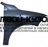 RNFLU10-270-R - КРЫЛО ПЕРЕДНЕЕ ПРАВОЕ (ТАЙВАНЬ) Renault Fluence (2010-)