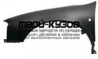 CR30099-270-L - КРЫЛО ПЕРЕДНЕЕ ЛЕВОЕ (ТАЙВАНЬ) Chrysler 300M (1999-)