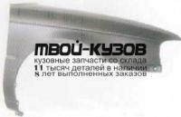 SZBAL95-270-R - КРЫЛО ПЕРЕДНЕЕ ПРАВОЕ (ТАЙВАНЬ) Suzuki Baleno 1 (1995-1998)