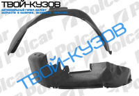 ASTRA 1091-98 ЛОКЕР (ПОДКРЫЛЬНИК)ПЕРЕДНИЙ ЛЕВЫЙ