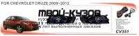 DCV-351+WB - КОМПЛЕКТ ПРОТИВОТУМАННЫХ ФАР (DLAA) Chevrolet Cruze (2009-2011)