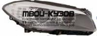 444-1176RMLEHM2 - ФАРА ПРАВАЯ (DEPO) BMW 5 F10 (2010-)