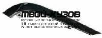 BME3288-170H-R - МОЛДИНГ ПЕРЕДНЕГО БАМПЕРА ПРАВЫЙ (ТАЙВАНЬ) BMW E32 (1988-1994)