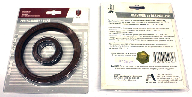 Сальник коленвала ВАЗ-2108 (2 передних+1 задний) (ОАО БРТ)