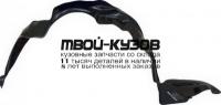 TYCRL92-301-R - ПОДКРЫЛОК ПЕРЕДНИЙ ПРАВЫЙ (КИТАЙ) Toyota Corolla AE100 (1992-)