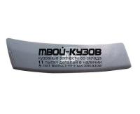 MD12490-544X-L - МОЛДИНГ КУЗОВА ЛЕВЫЙ на заднее крыло (ТАЙВАНЬ) Mercedes W124 (1990-1994)