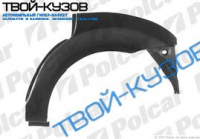LOGAN 04- АРКА ЗАДНЕГО КРЫЛА ЛЕВАЯ