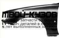FDSIE91-270-L - КРЫЛО ПЕРЕДНЕЕ ЛЕВОЕ (ТАЙВАНЬ) Ford Sierra (1991-1993)