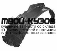 MBLAN96-300-R - ПОДКРЫЛОК ПЕРЕДНИЙ ПРАВЫЙ (ТАЙВАНЬ) Mitsubishi Mirage USA (1996-)